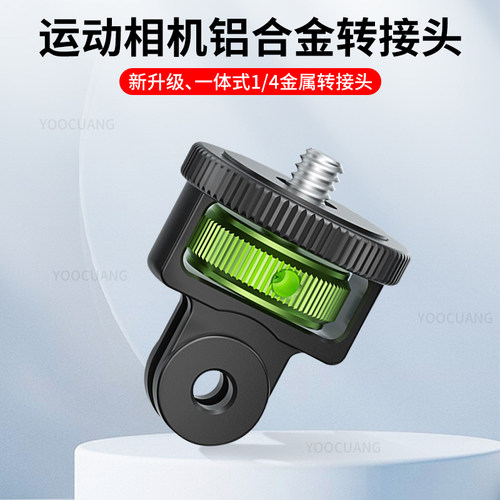 影石Insta360金属转接头1/4螺丝