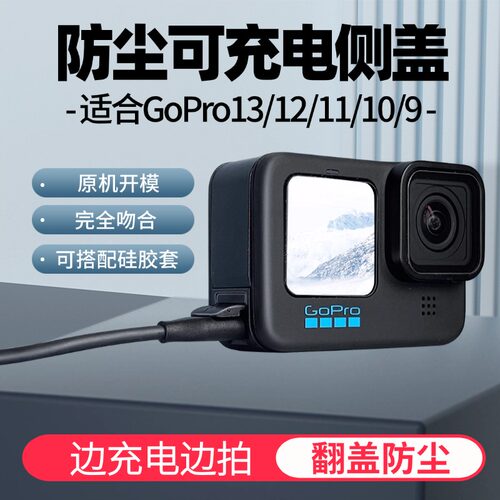 GoPro12/11/10/9可充电侧盖替换