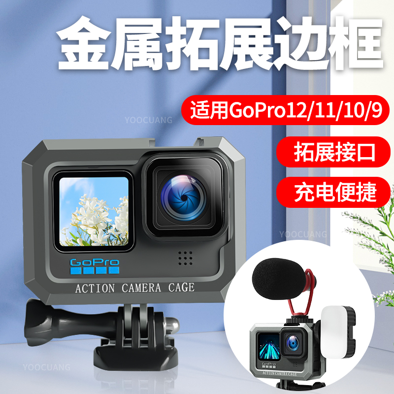 适用GoProo13/12/11/10/9兔笼金属铝合金保护套运动相机gopro13金属兔笼拓展麦克风补光灯骑行配件