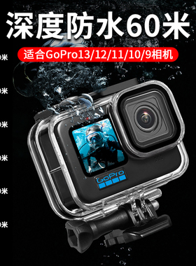 【60米深度防水】适用gopro防水壳配件gopro13/12/11/10/9潜水壳运动相机hero8/7/6保护壳水下套装防水罩设备