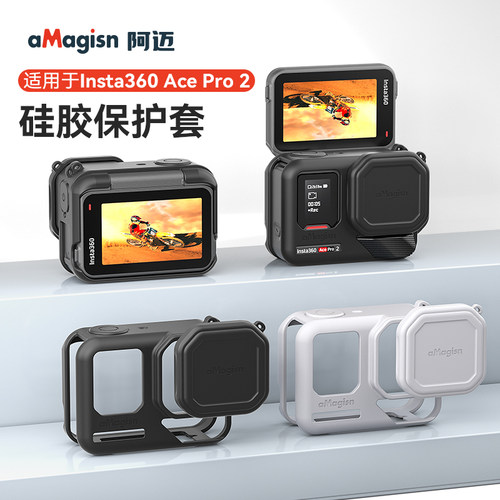 阿迈影石AcePro2硅胶套保护套