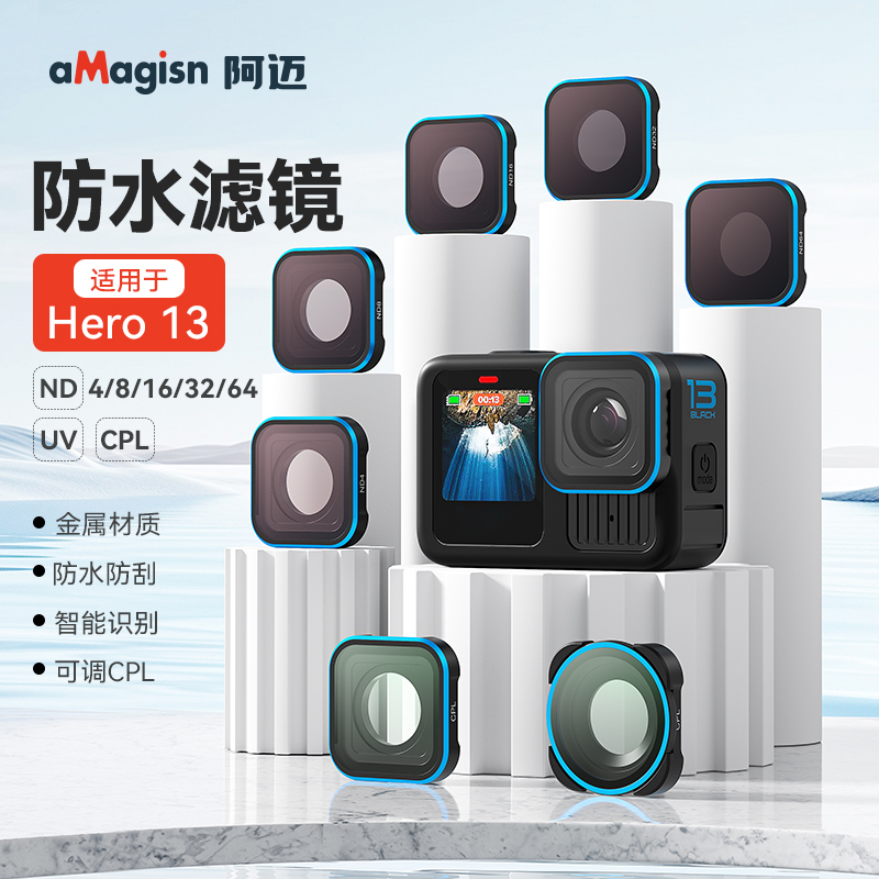 阿迈goproHero13滤镜镜头
