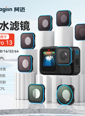 阿迈适配gopro13滤镜镜头配件狗13滤镜cpl偏振镜ND8/16/32/CPL可调节滤镜套装减光运动相机微距减光滤镜配件