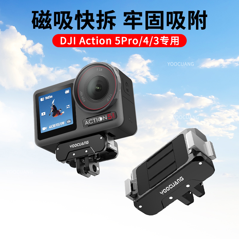 YOOCUANGDJIAction43磁吸转接座