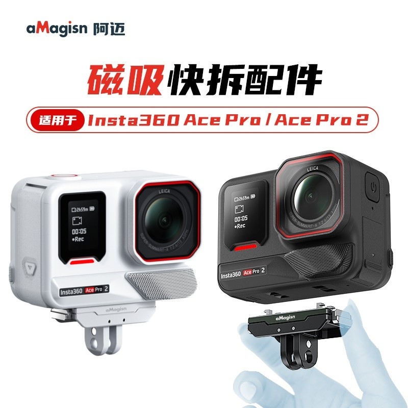 阿迈影石Acepro2X5磁吸快拆配件