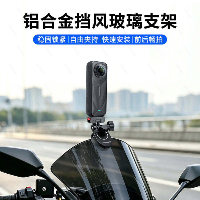 优创谷适用影石insta360 X6/X5 X4Air / AcePro2运动相机摩托车挡风玻璃夹挡风板夹风挡夹持骑行固定拍摄支架