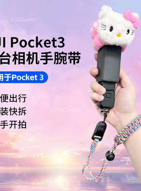 适用于大疆Osmo Pocket3运动相机手腕带可爱创意防丢绳灵眸口袋相机手腕带Q萌镜头保护圈手持安全保护防脱落