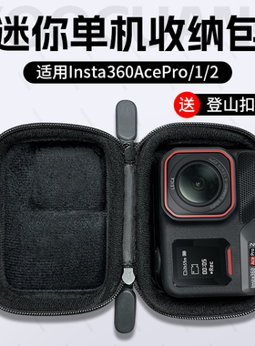 适用影石Insta360 AcePro2/Ace收纳包保护套快拆便携防摔保护包迷你收纳包防摔防刮花保护套盒acepro配件