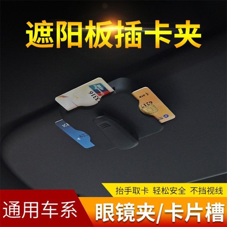 汽车遮阳板卡片夹插卡器 车用卡夹 车载卡槽多功能收纳盒停车卡