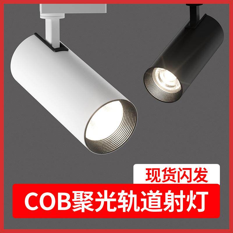 射灯led轨道灯服装店超亮cob30w40W聚光导轨灯暖光商用展厅滑轨灯