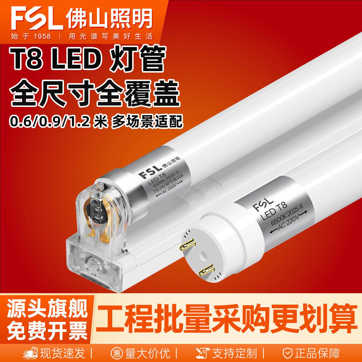FSL佛山照明t8led灯管一体化支架玻璃日光家用节能18W30W全套
