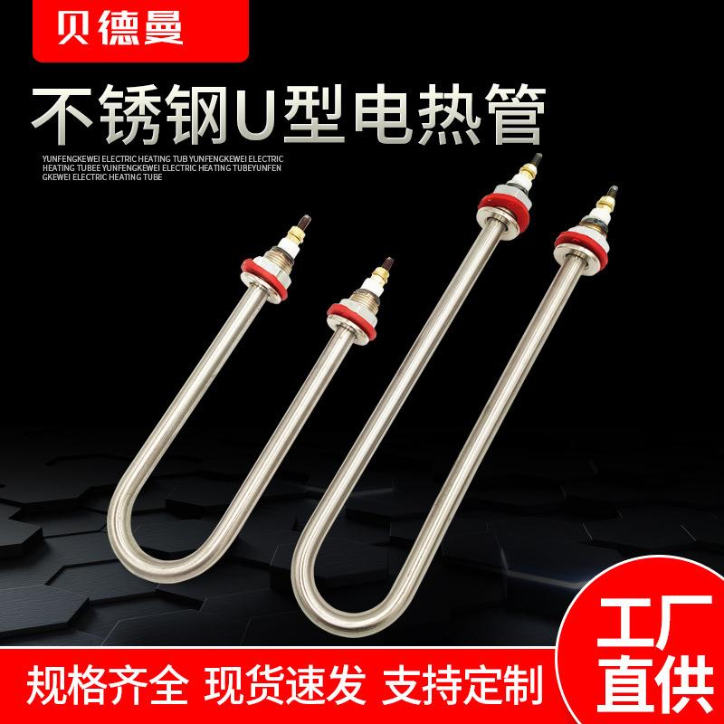 单U型电热管不锈钢加热管烧水棒发热管220V 1KW1.5KW2KW3KW4 380V