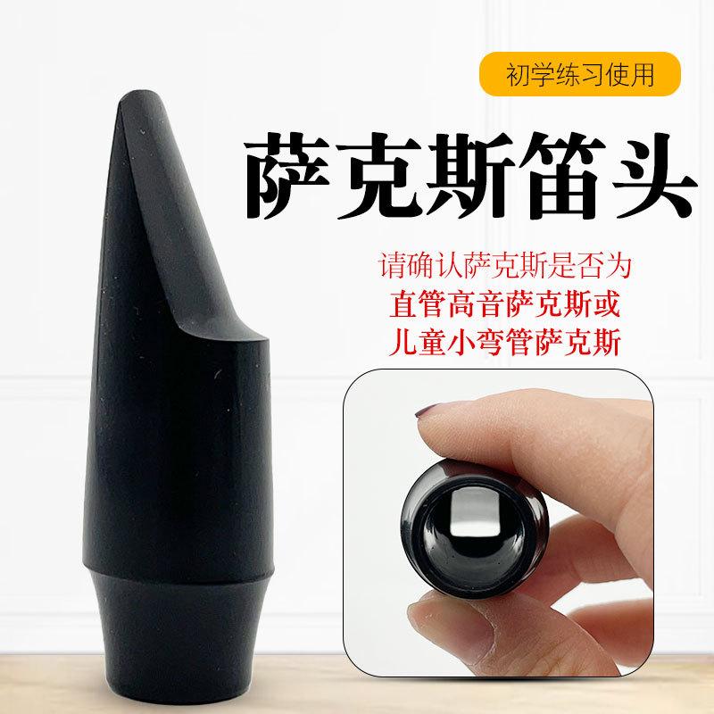 高萨嘴子高音降B bB调 直管萨克斯 胶木塑料笛头 号嘴