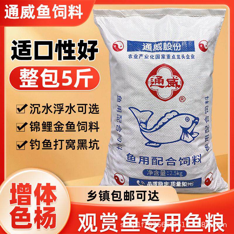 通威观赏鱼饲料5斤原塘蛋白鱼粮金鱼锦鲤兰寿鹦鹉鱼苗鱼食