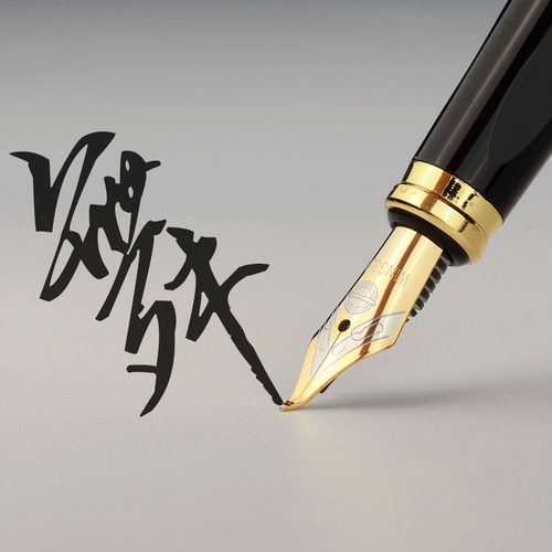 永生美工硬笔练字书法笔