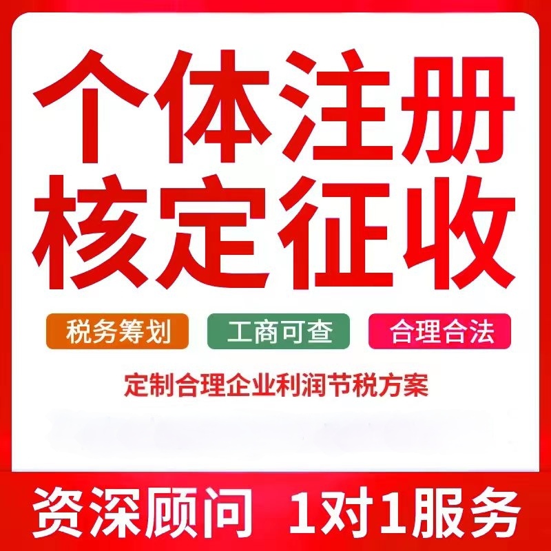 北京个体户注册个体核定征收灵活用工自然人代开税务筹划注册注销