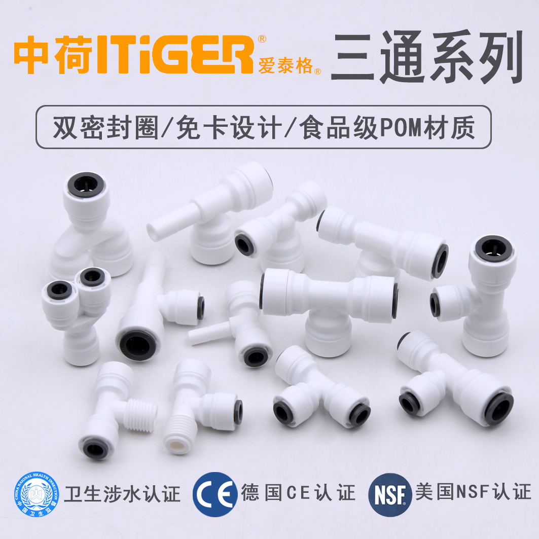 中荷三通接头2分3分T型净水器水管转换管件螺纹快速过滤器配件