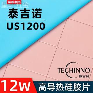 US1200导热硅胶片显卡笔记本显存高导热垫硅脂垫片12W