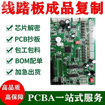PCB电路板抄板复制线路板定制打样IC芯片解密贴片加工PCBA一站式