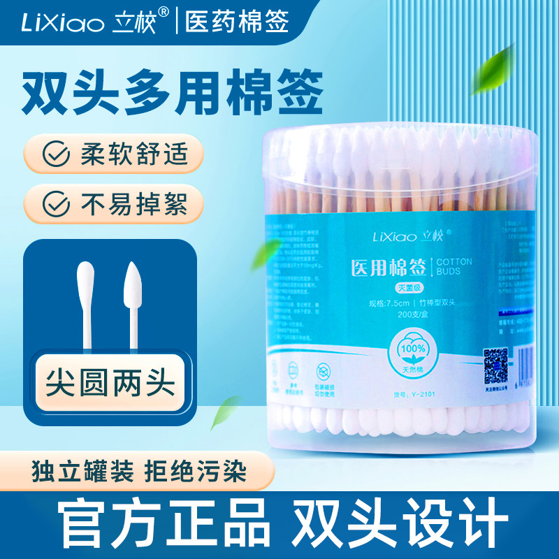 立校医用棉签尖圆双头脱脂棉掏耳朵 一次性家用伤口护理竹棒罐装