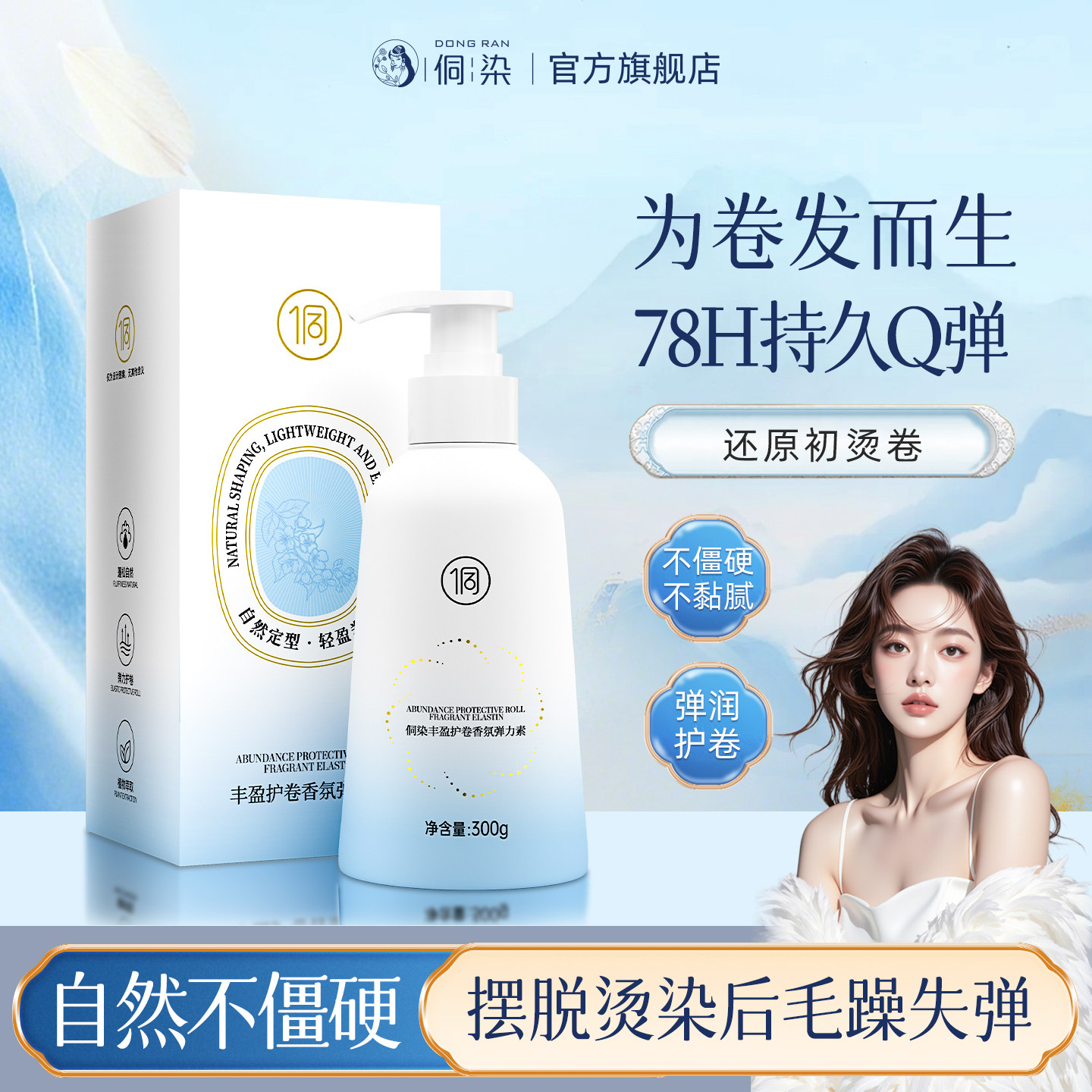 侗染弹力素女卷发保持蓬松持久定型防毛躁卷发造型护发烫发护理,美发护发/假发,发胶/发泥/发蜡,淘宝优惠券,粉丝福利购,淘宝优惠卷