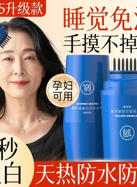 美发棒遮白发植物纯一次性染发笔不掉色遮盖白发神器黑发补染发根