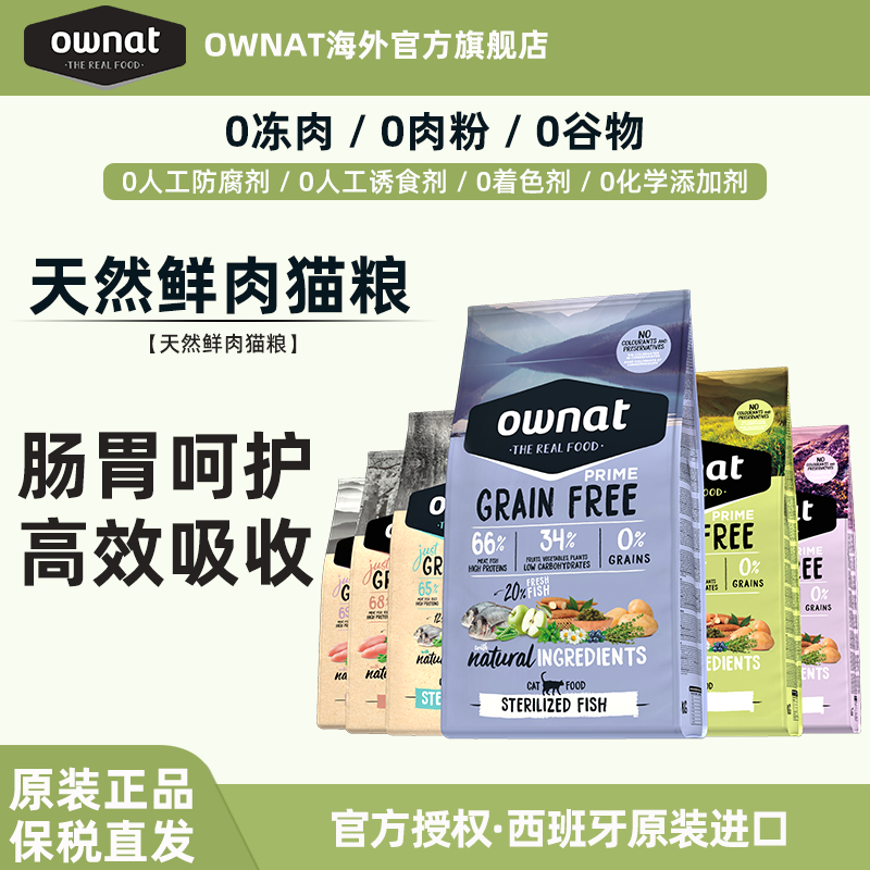 OWNAT全阶段猫粮官方正品西班牙