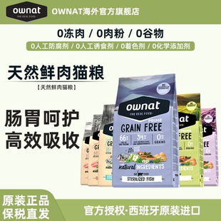 OWNAT奥那特西班牙进口无谷优选系列鲜肉鲜鱼全价成幼猫猫粮8kg
