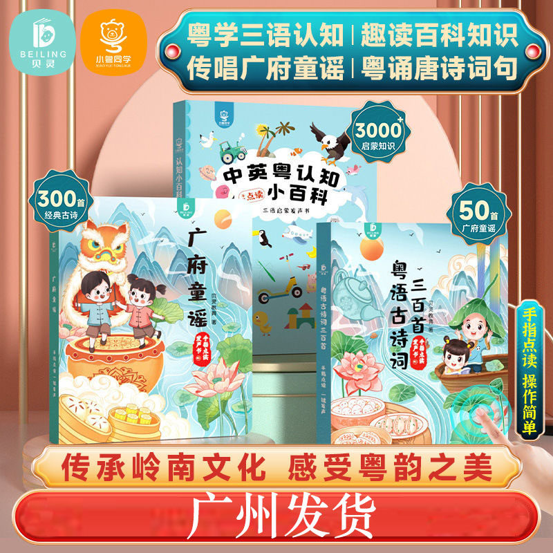益智早教贝灵粤语点读