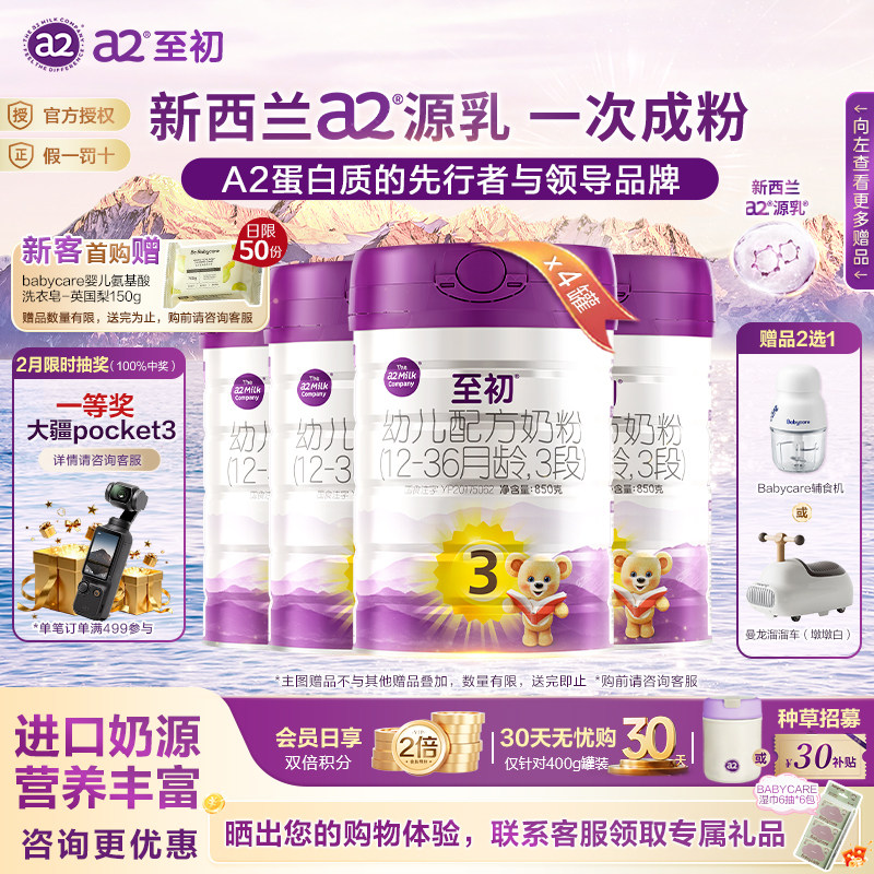 官方授权】a2至初a2三段至初奶粉3段850g*4罐婴儿新国标进口奶源