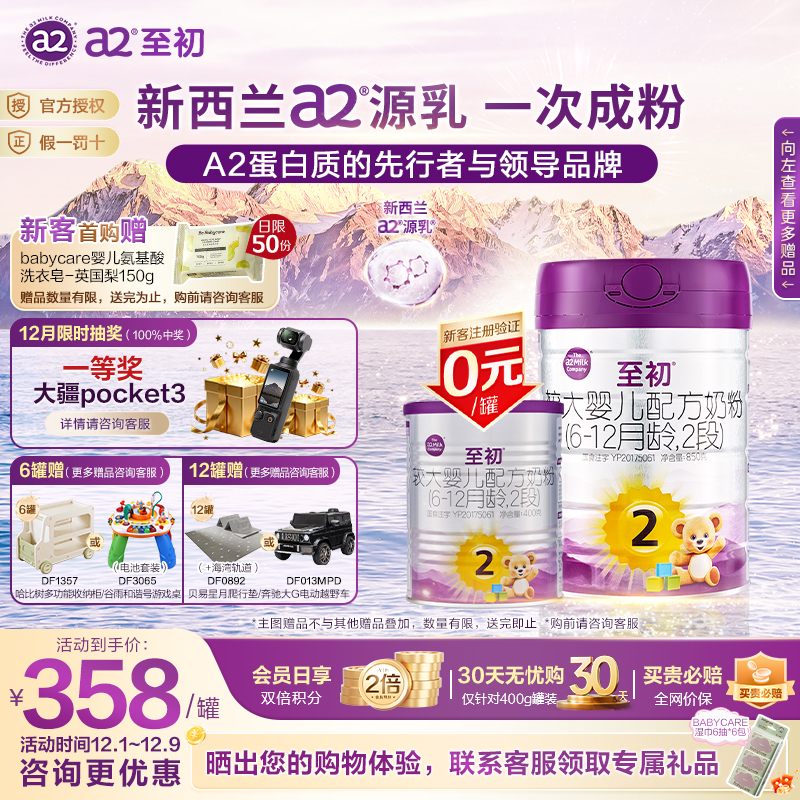 0元试喝】a2至初2段850g*1罐