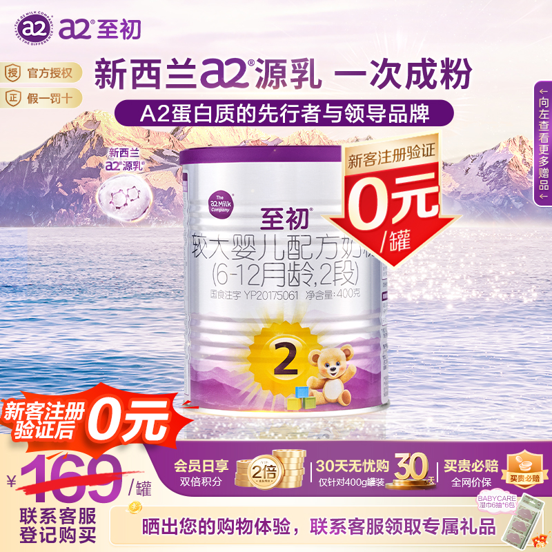 0元试喝】a2至初2段400g新国标