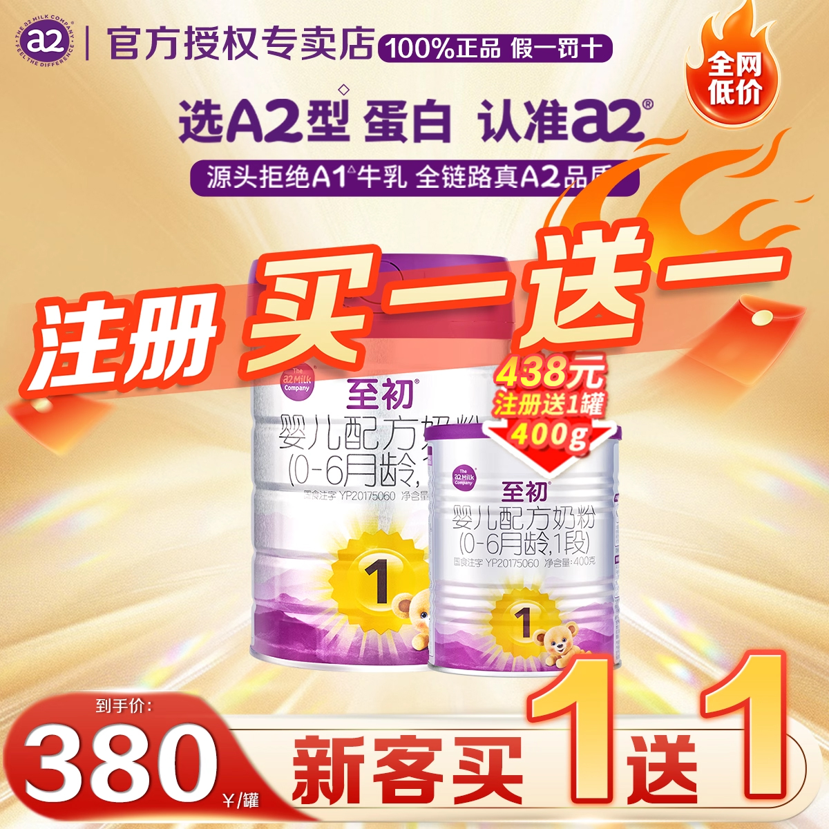 注册买一赠一】a2至初奶粉官方正品一段1段850g 婴儿配方新国标