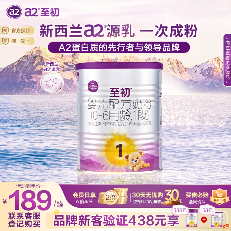 新客买1送1】a2至初1段400g奶粉