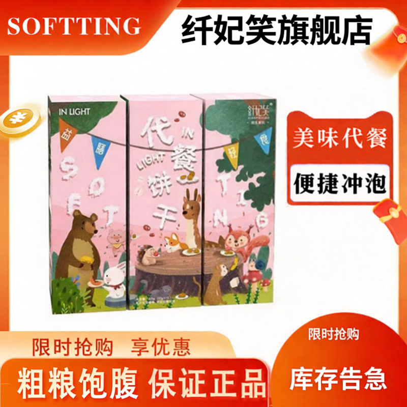 纤妃笑正品旗舰店代餐饼干在轻系列 健康 方便小包装保真饱腹强