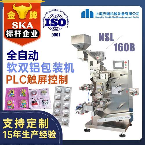 NSL-160B片剂双铝箔包装机 软双铝胶囊包装机 双铝复合膜包装机