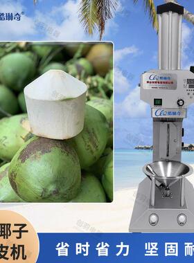 北美沿海旅游区椰子削皮机墨西哥110V60HZ青椰削皮机 全自动削皮