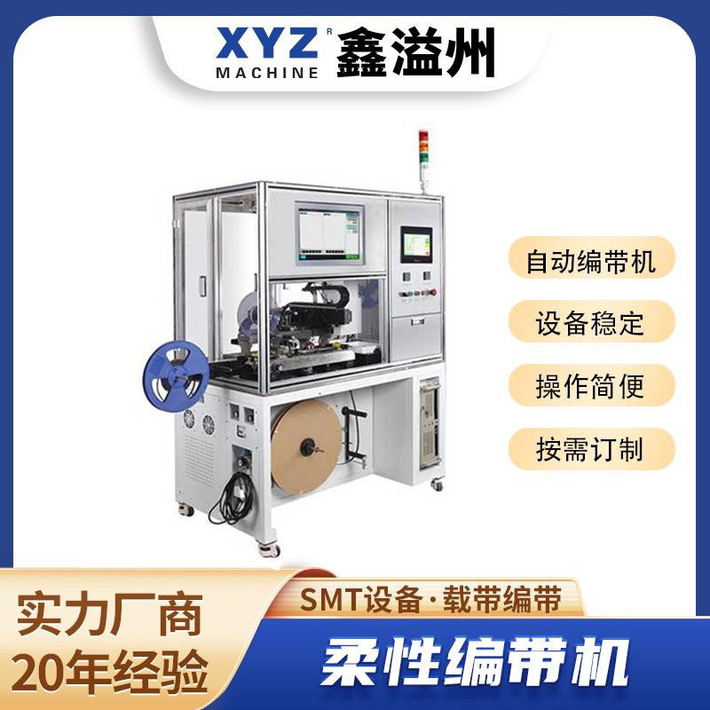 SMD表面贴装器件薄片全自动编带机柔性上料带CCD复检芯片编带机
