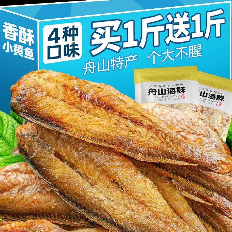 香酥小黄鱼干即食香辣黄花鱼干货原味小鱼干海味网红零食休闲小吃