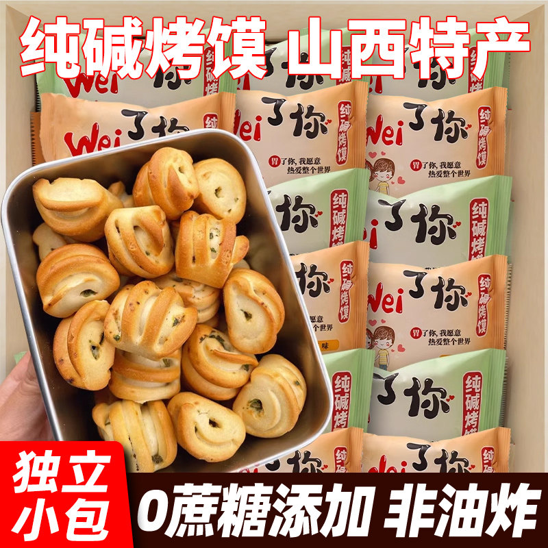 山西纯碱烤馍片早餐养解馋胃零食休闲小吃食品特产花卷馒头小包装