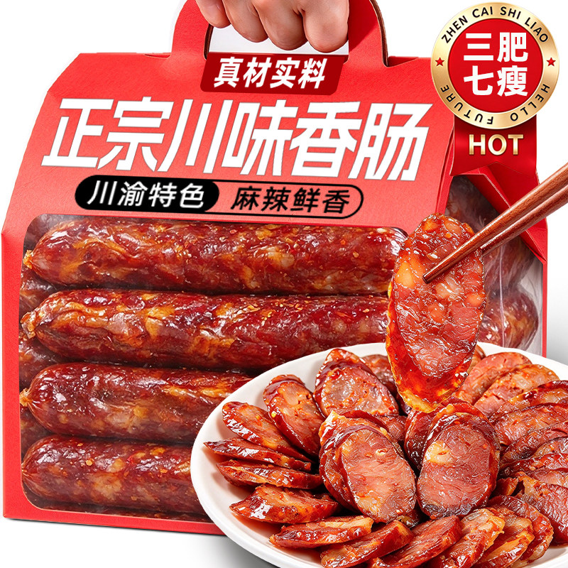 正宗四川麻辣香肠腊肠烟熏年货