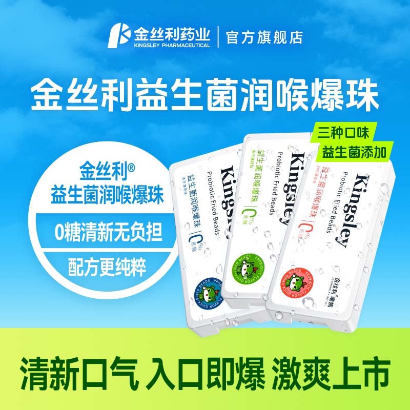 金丝利润喉爆珠口气清新丸