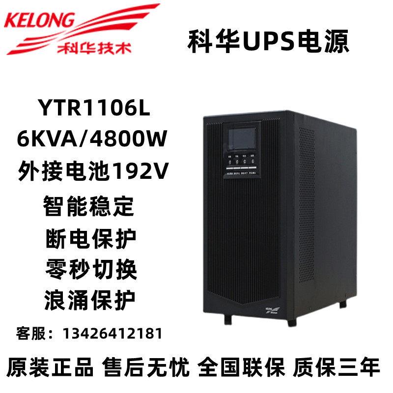 科华UPS电源YTR1106L在线式6KVA/5400W稳压外接蓄电池电脑防断电 五金/工具 蓄电池 原图主图