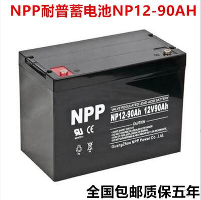 NPP耐普蓄电池NP12-90AH UPS/EPS直流屏12V90AH消防太阳能计算机