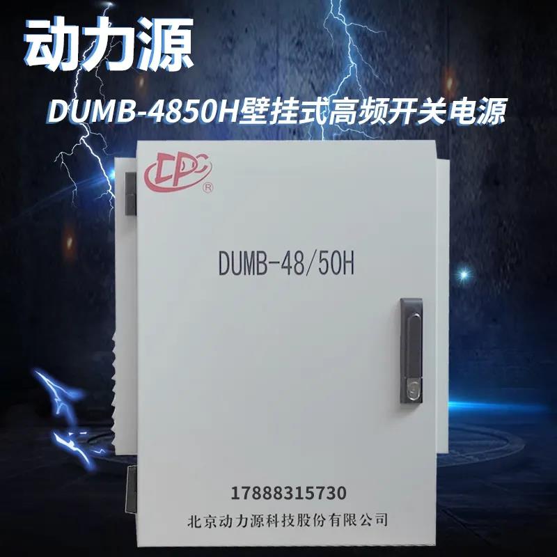 动力D源UMB-48/50H壁挂式室内外通信电源柜48V200A高频开关电源柜