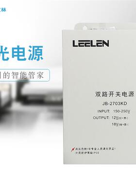 LEELEN/立林/立林科技/JB-2701KD/18V开关电源/双路开关电源