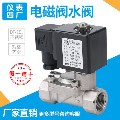 直销余姚仪表四厂圆星不锈钢电磁阀DFD-15J 20J 25J 32J 40J 50J