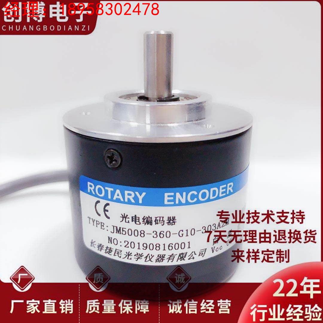 JM5008-360-G10-303A2M长春光电旋转编码器