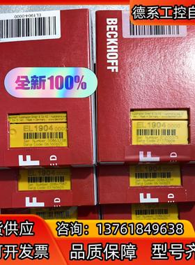 倍福德国原装正品模块EL1904，全新正品现货出售，
