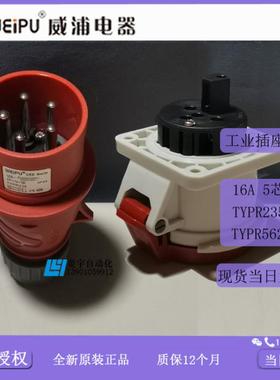 威浦工业插IP44TYPR235TYPR5623暗装TYP2355623【专票】议价
